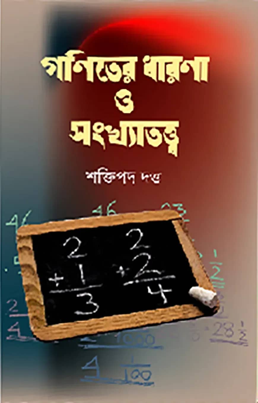 গণিতের ধারণা ও সংখ্যাতত্ত্ব