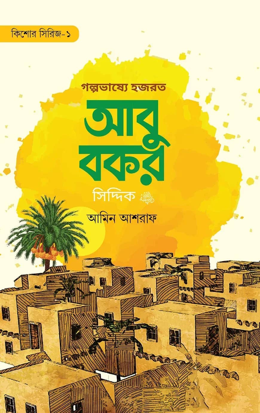 গল্পভাষ্যে হযরত আবু বকর সিদ্দিক রাযি