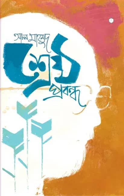 শ্রেষ্ঠ প্রবন্ধ