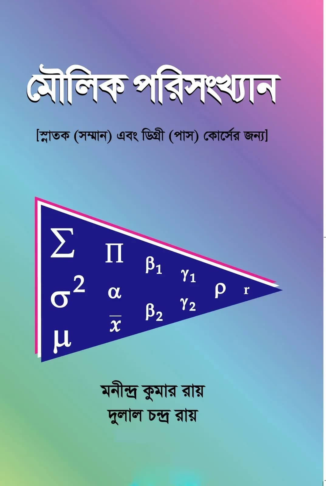 মৌলিক পরিসংখ্যান