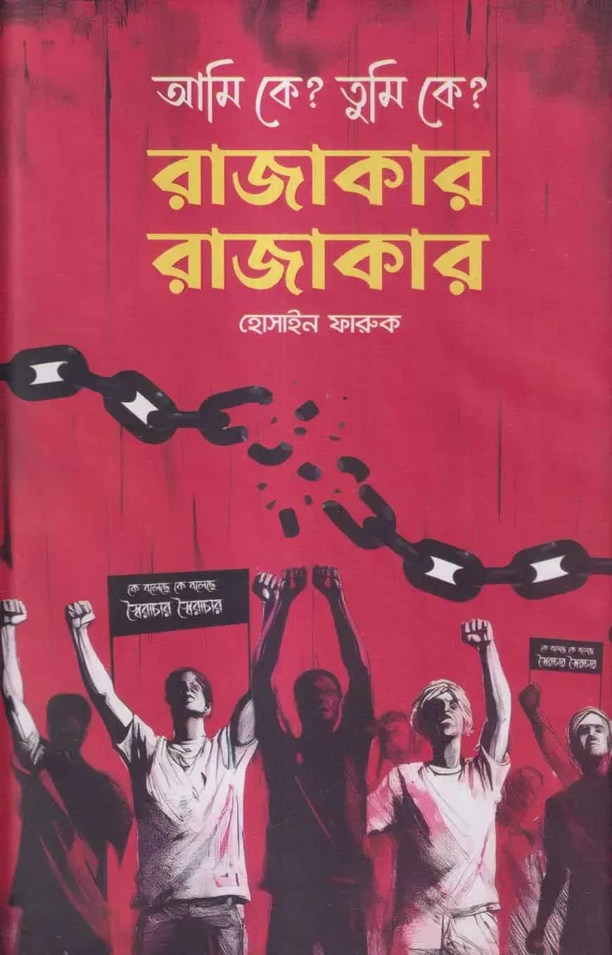 আমি কে? তুমি কে? রাজাকার রাজাকার