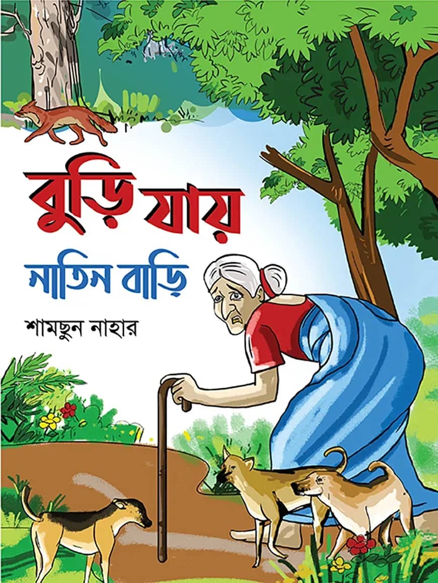 বুড়ি যায় নাতিন বাড়ি