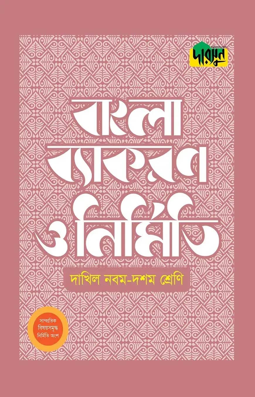 দারসুন দাখিল বাংলা ব্যাকরণ ও নির্মিতি (নবম-দশম শ্রেণি)