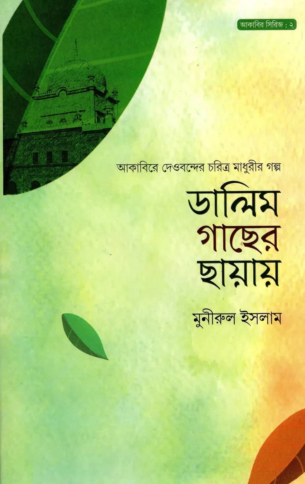 ডালিম গাছের ছায়ায় - আকাবির সিরিজ : ২