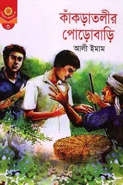 কাকড়াতলীর পোড়োবাড়ি