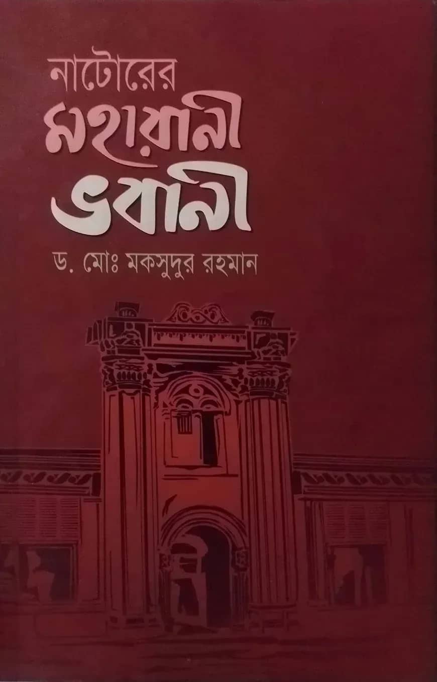 নাটোরের মহারানী ভবানী