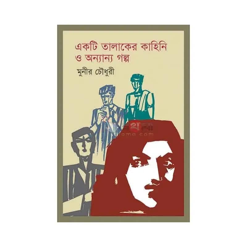 একটি তালাকের কাহিনি ও অন্যান্য গল্প