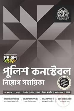 প্রিজম পুলিশ কনস্টেবল নিয়োগ সহায়িকা