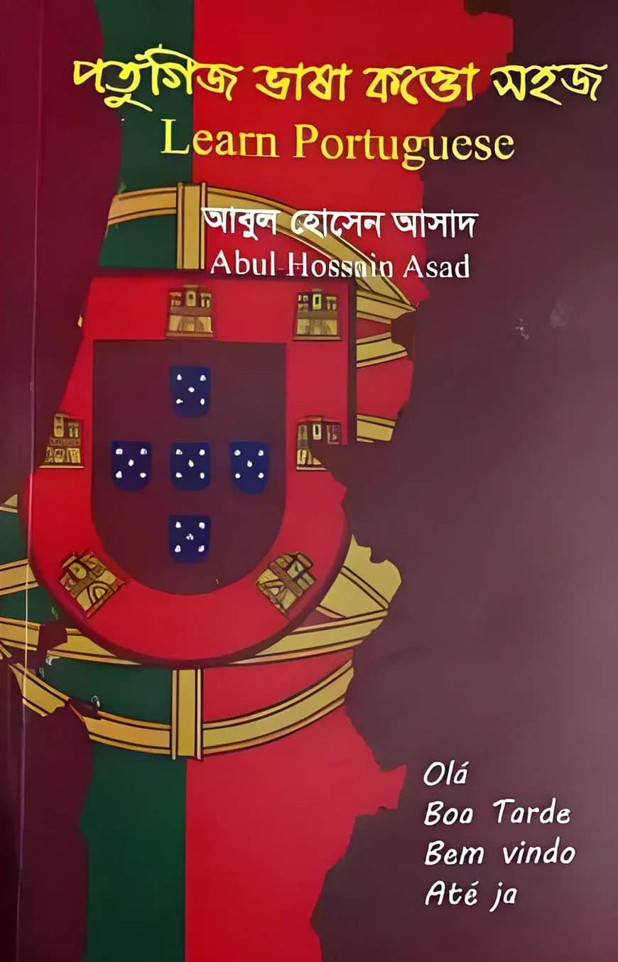পর্তুগিজ ভাষা কত্তো সহজ