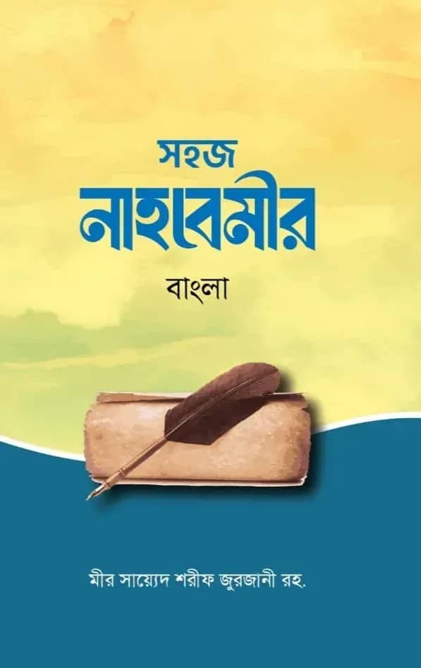সহজ নাহবেমীর