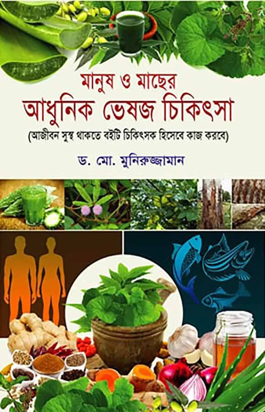 মানুষ ও মাছের আধুনিক ভেষজ চিকিৎসা