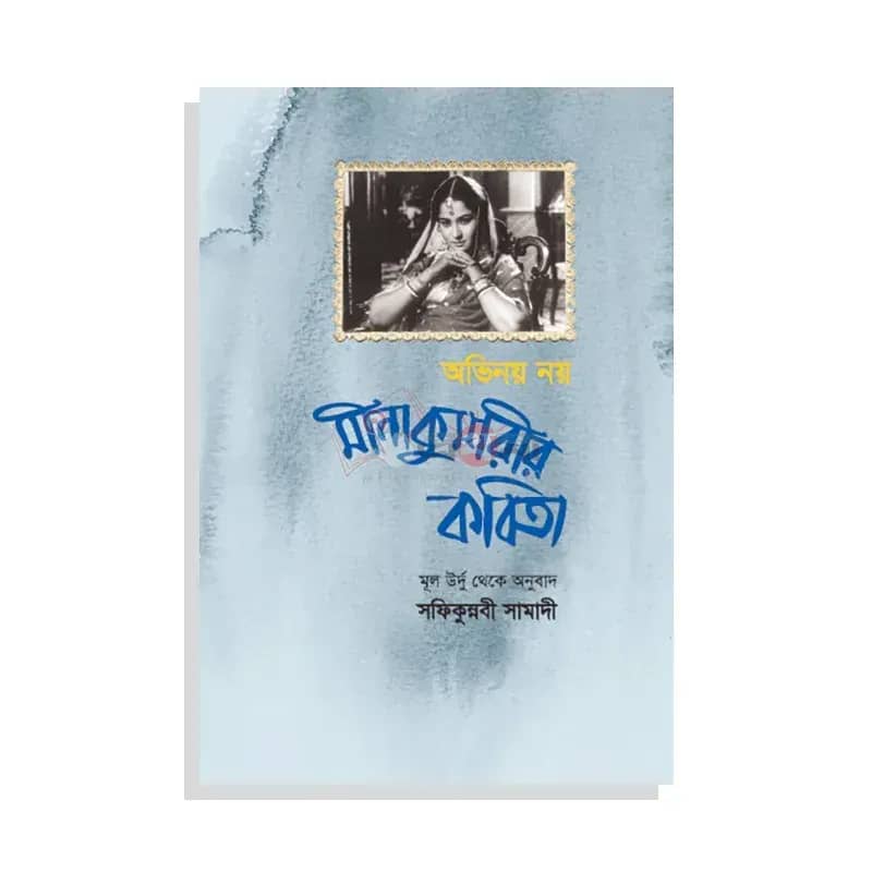 মীনা কুমারীর কবিতা