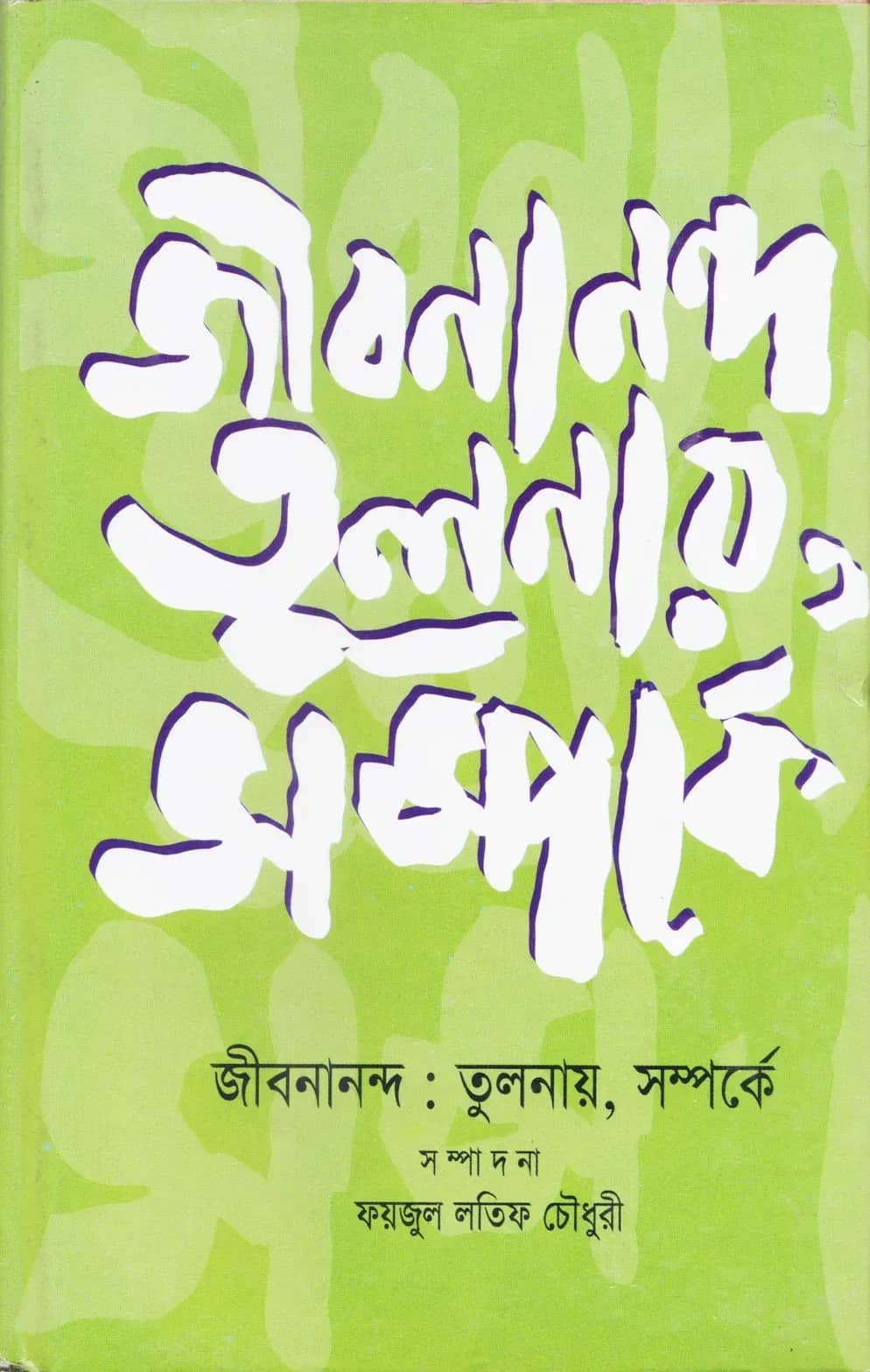 জীবনানন্দ : তুলনা, সম্পর্কে