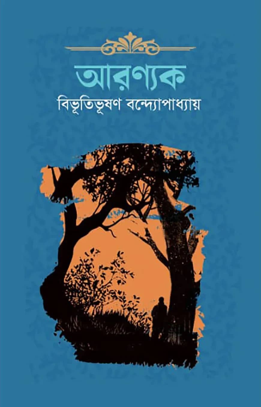 আরণ্যক