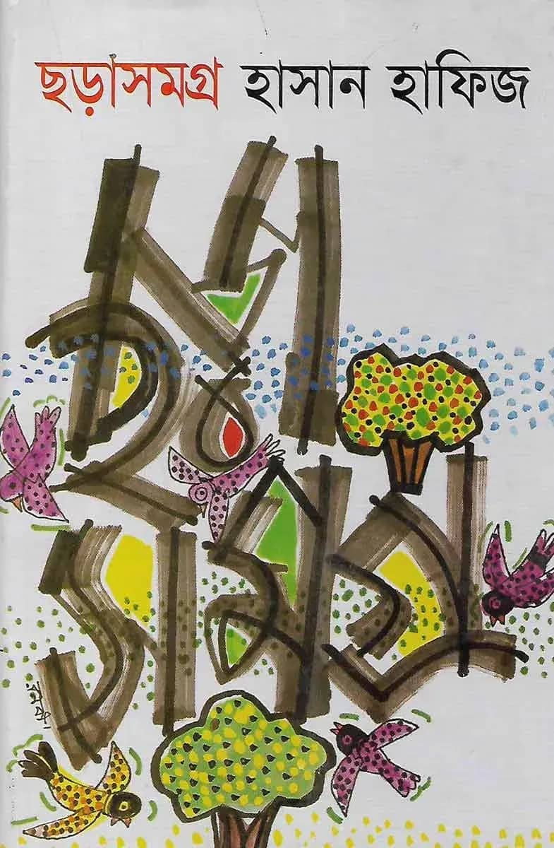 ছড়াসমগ্র