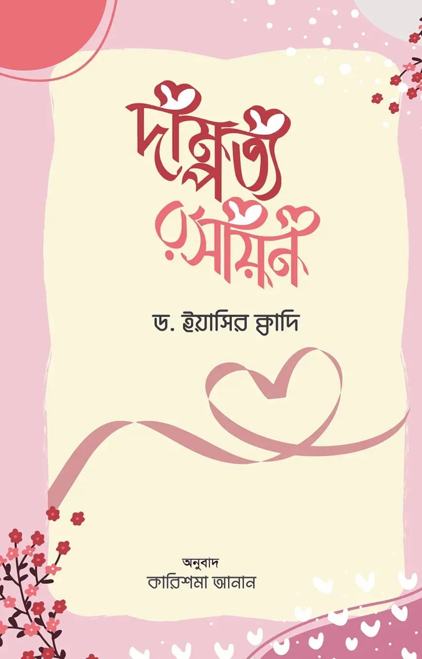 দাম্পত্য রসায়ন