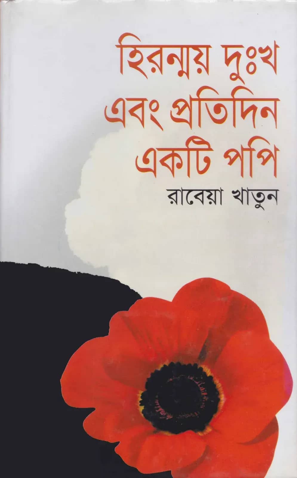 হিরন্ময় দুঃখ ও প্রতিদিন একটি পপি