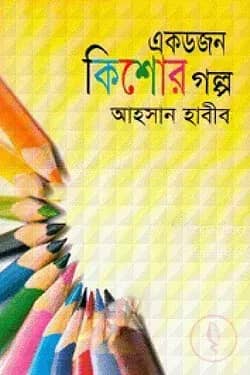 একডজন কিশোর গল্প
