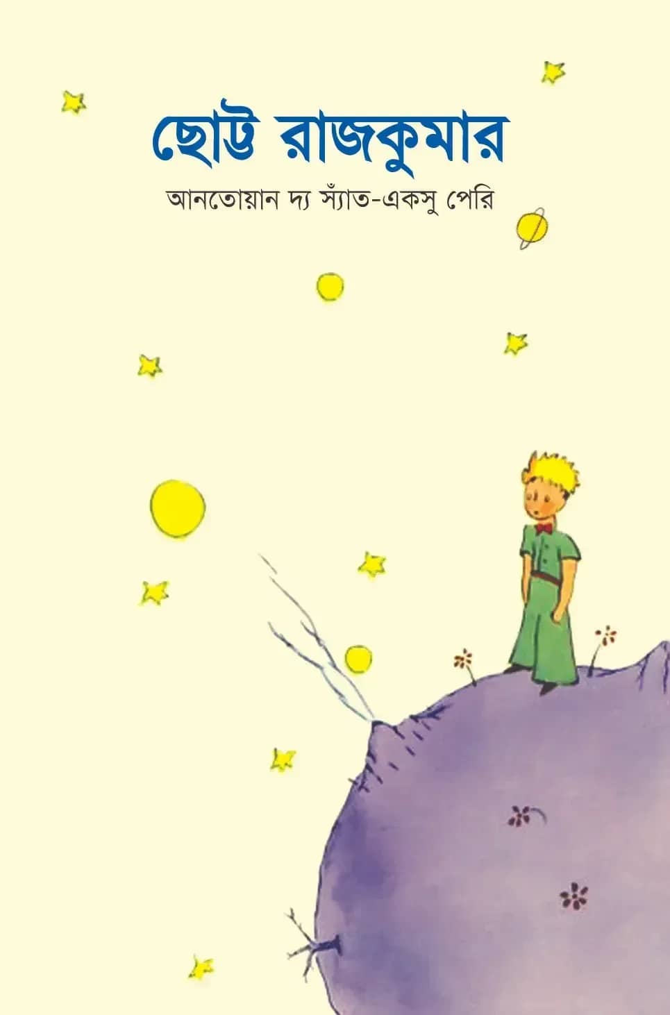 ছোট্ট রাজকুমার