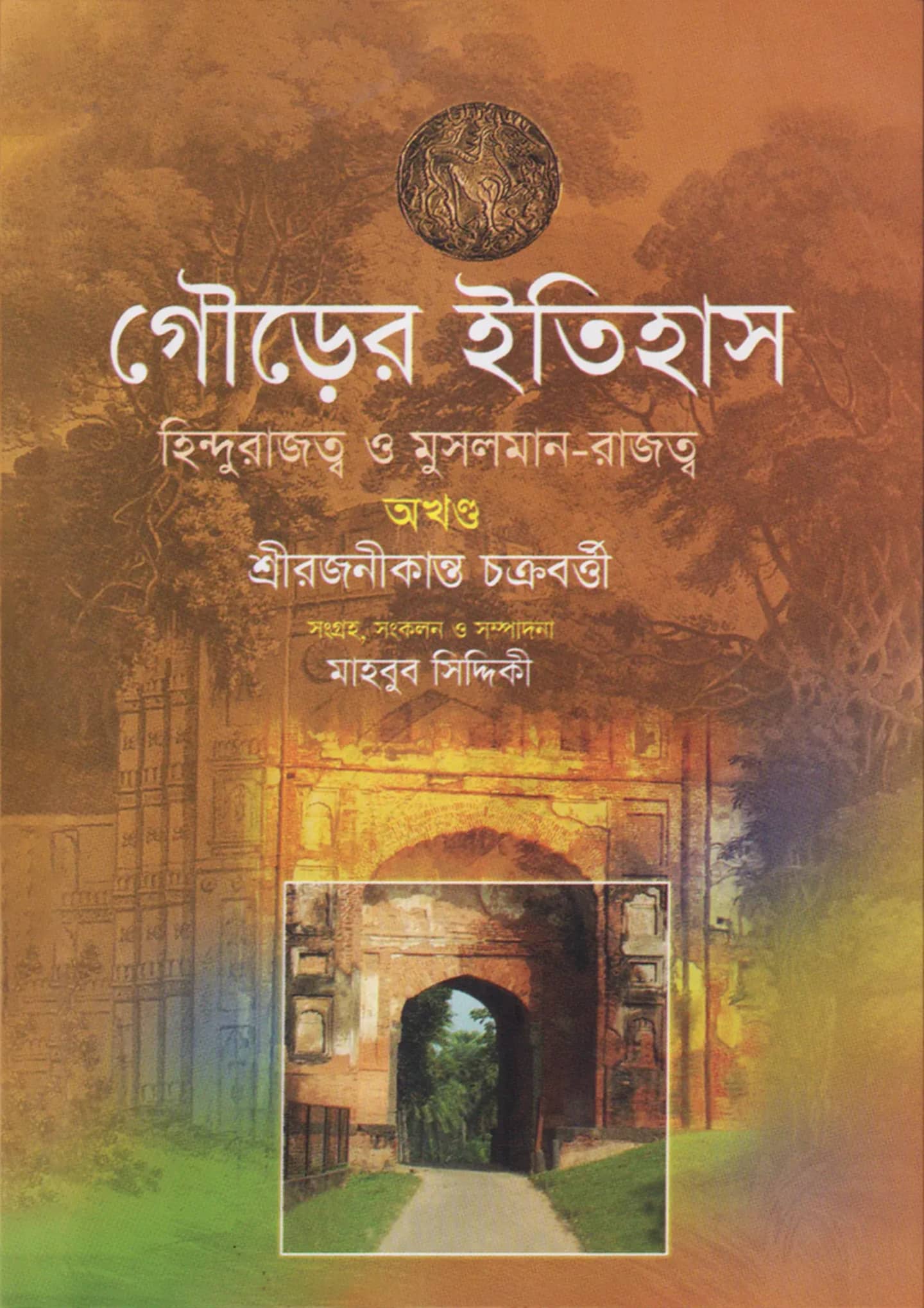 গৌড়ের ইতিহাস: হিন্দুরাজত্ব ও মুসলমান-রাজত্ব (অখণ্ড)