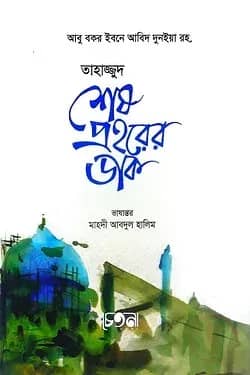 তাহাজ্জুদ শেষ প্রহরের ডাক