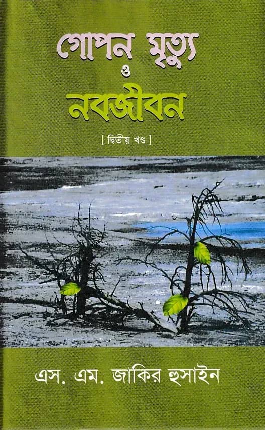 গোপন মৃত্যু ও নবজীবন-২