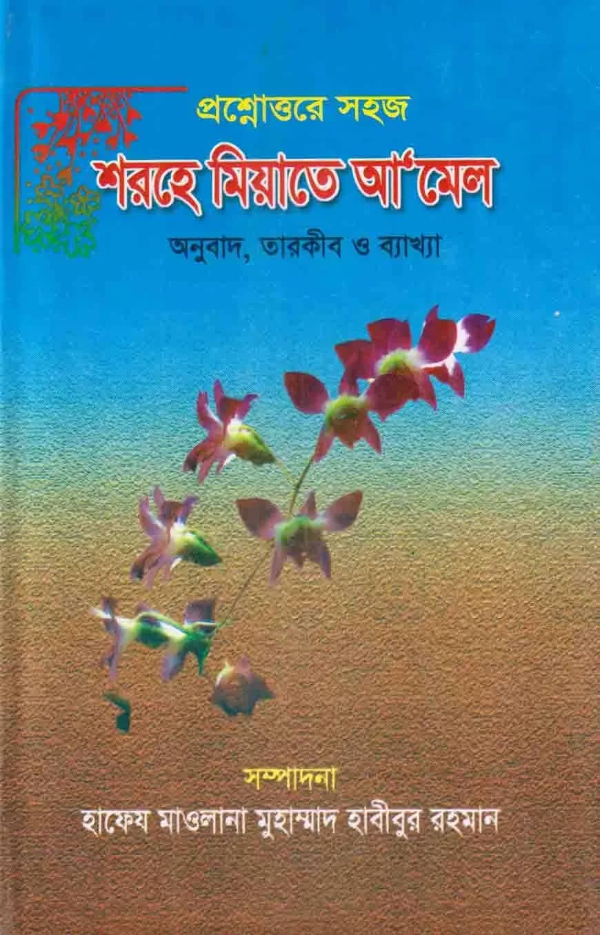 প্রশ্নোত্তরে সহজ শরহে মিয়াতে আ'মেল