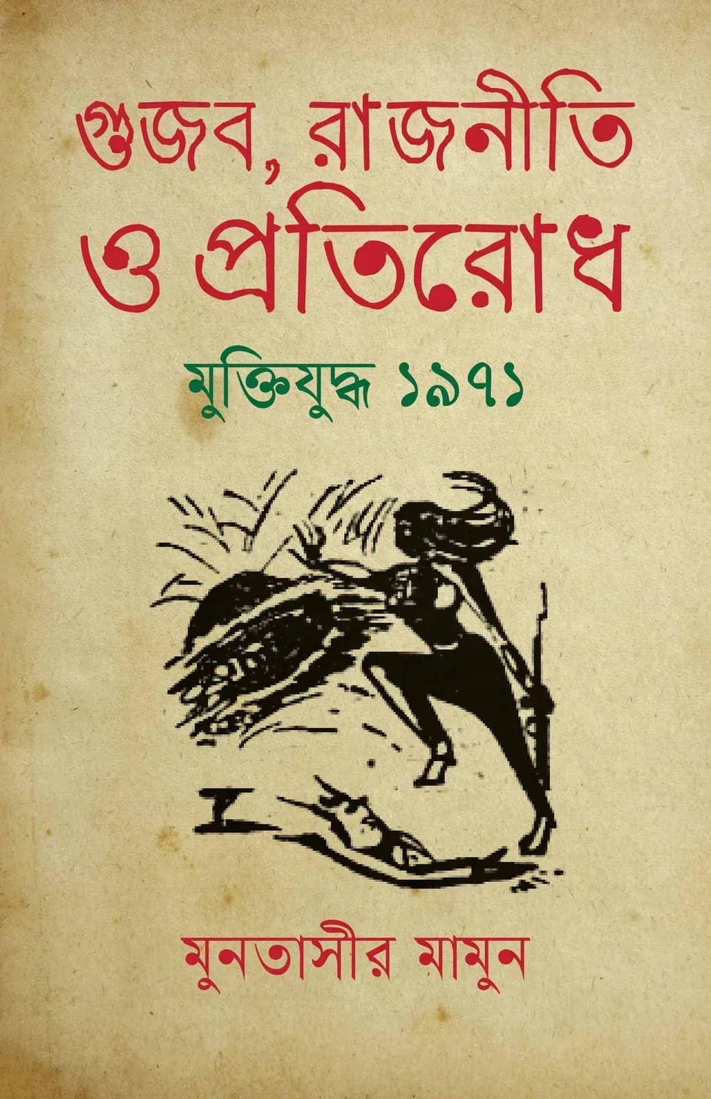 গুজব, রাজনীতি ও প্রতিরোধ