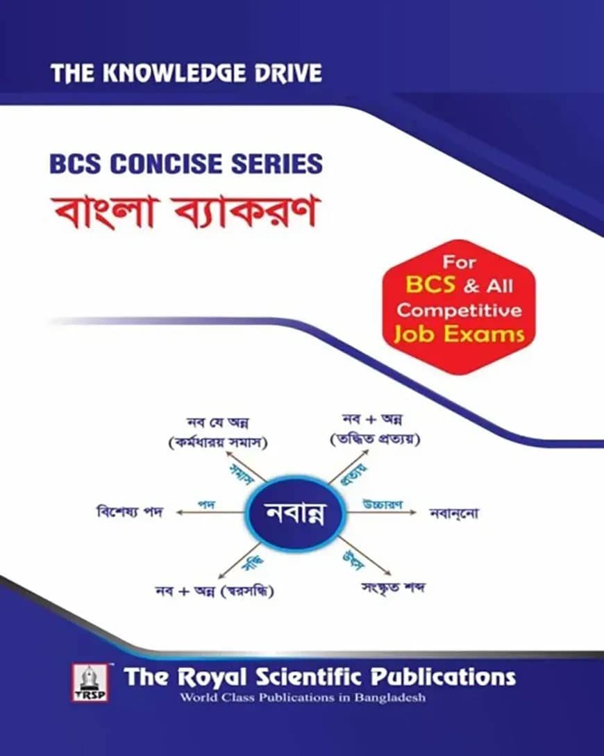 বিসিএস কনসাইজ সিরিজ - বাংলা ব্যাকরণ