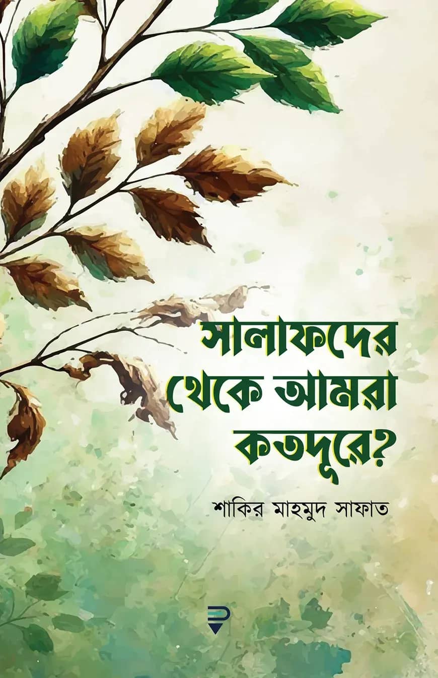 সালাফদের থেকে আমরা কতদূরে?