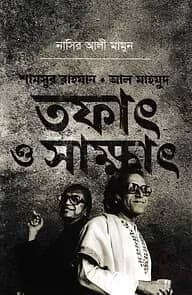 শামসুর রাহমান/ আল মাহমুদ তফাৎ ও সাক্ষাৎ
