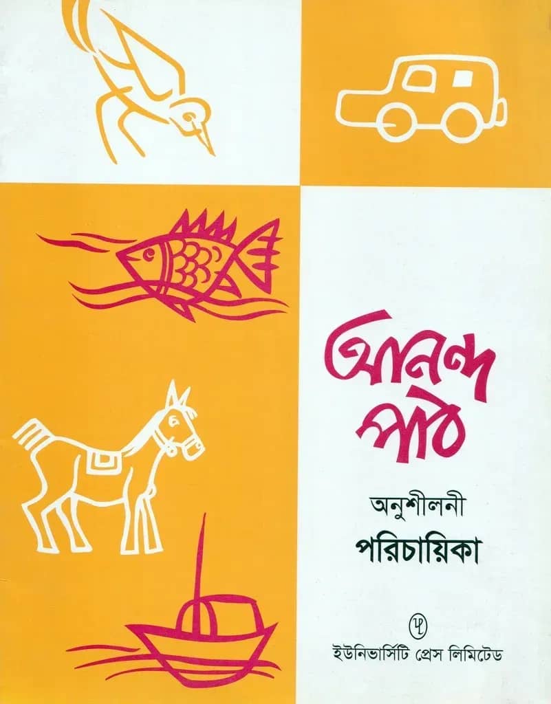 আনন্দ পাঠ অনুশীলনী পরিচায়িকা