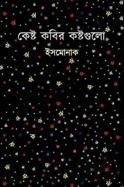 কেষ্ট কবির কষ্টগুলো