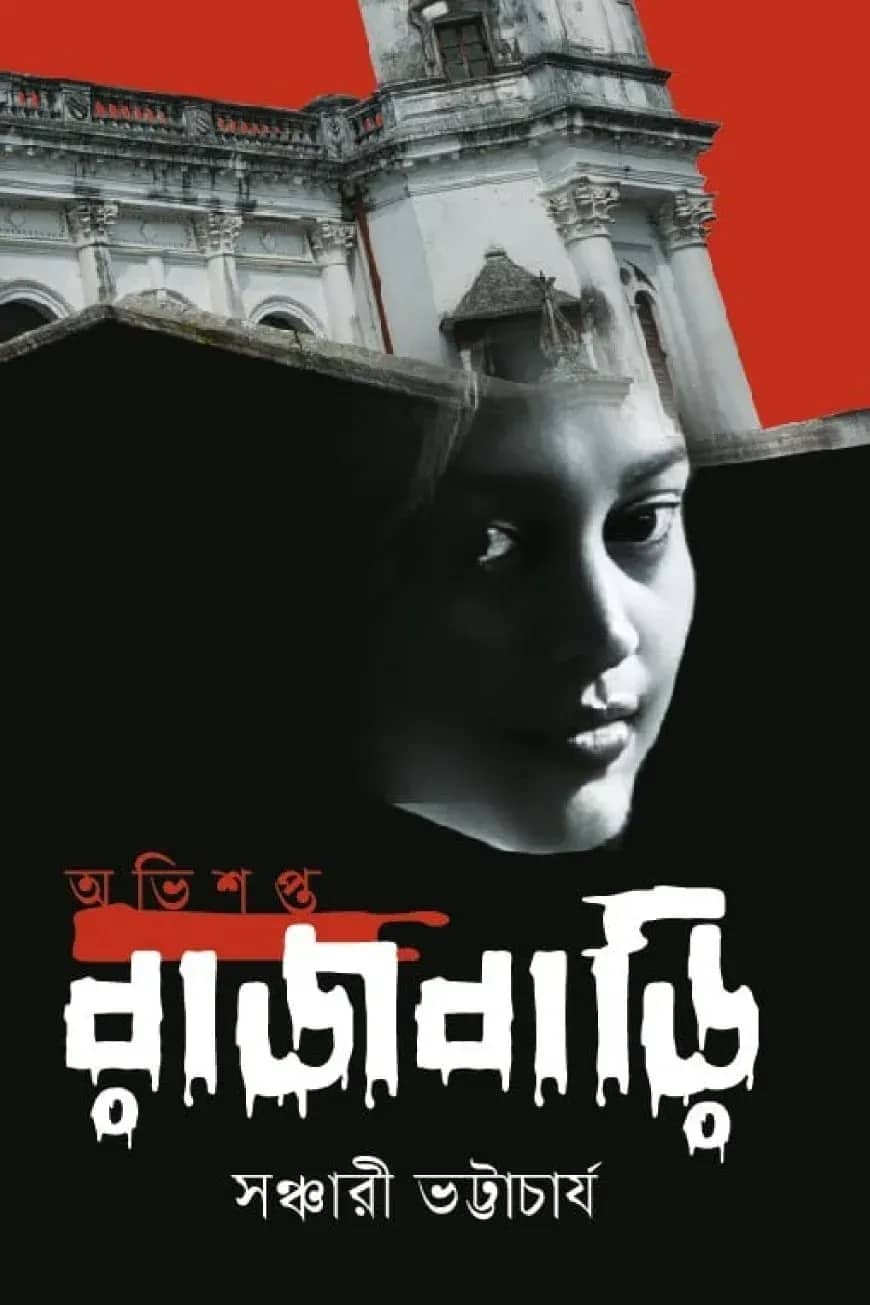 অভিশপ্ত রাজবাড়ি