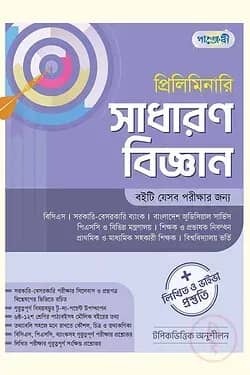 প্রিলিমিনারি সাধারণ বিজ্ঞান + লিখিত ও ভাইভা প্রস্তুতি