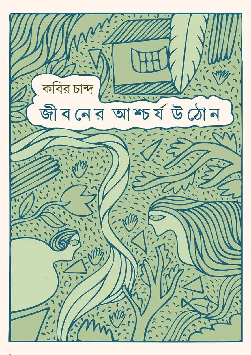 জীবনের আশ্চর্য উঠোন