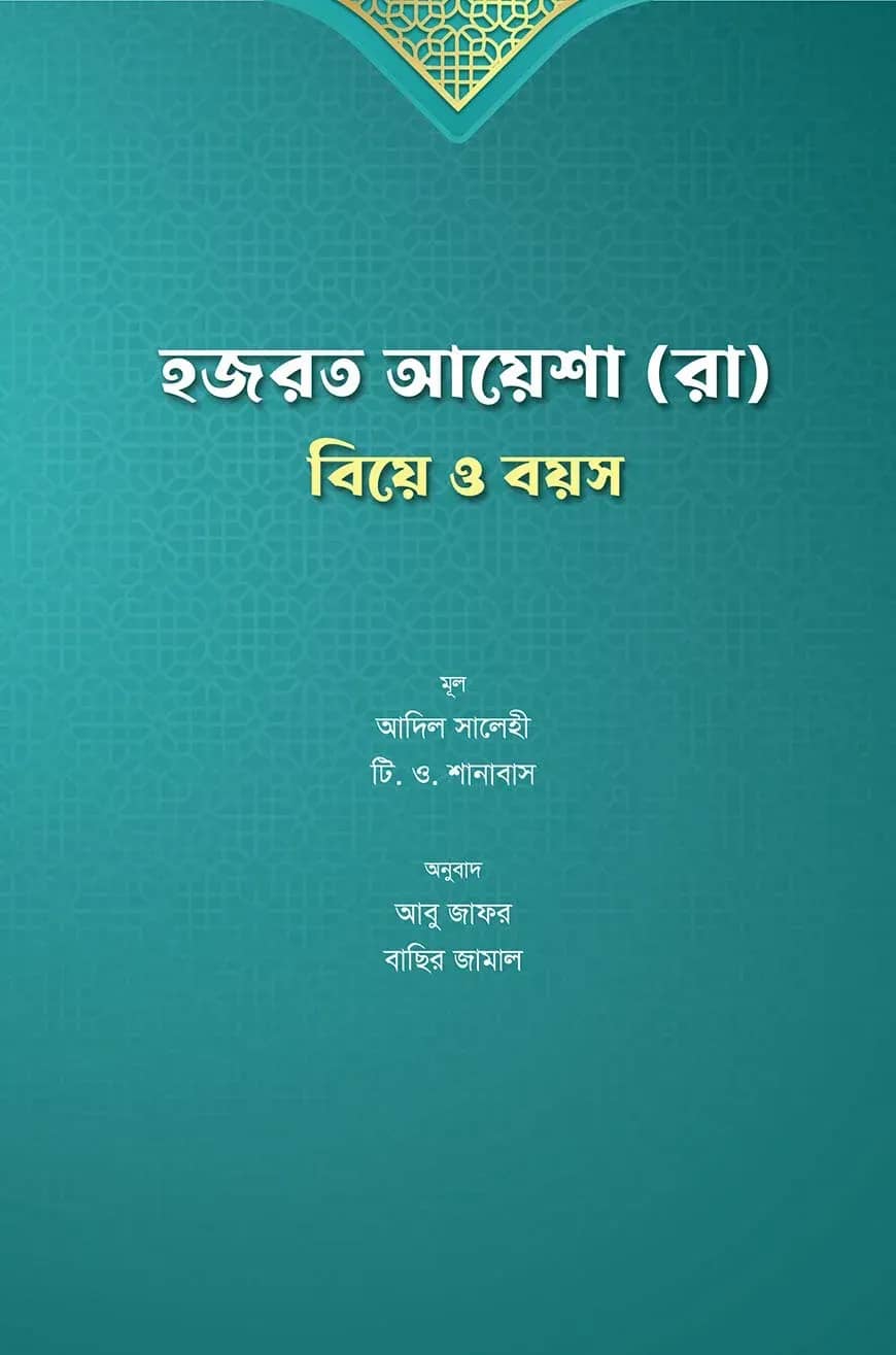 হজরত আয়েশা (রাঃ) - বিয়ে ও বয়স