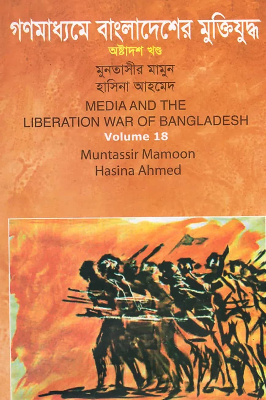 গণমাধ্যমে বাংলাদেশের মুক্তিযুদ্ধ - ১৮তম খণ্ড