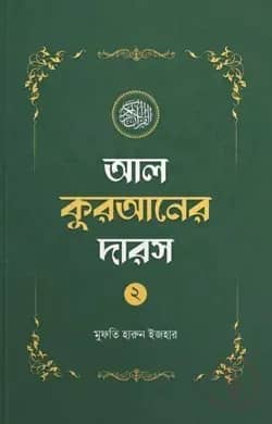 আল কুরআনের দারস ০২