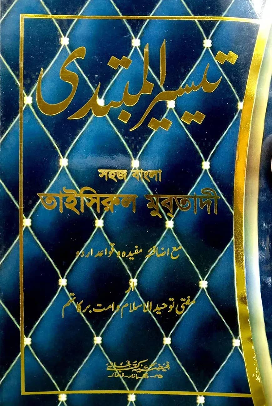 তাইছিরুল মুবতাদী
