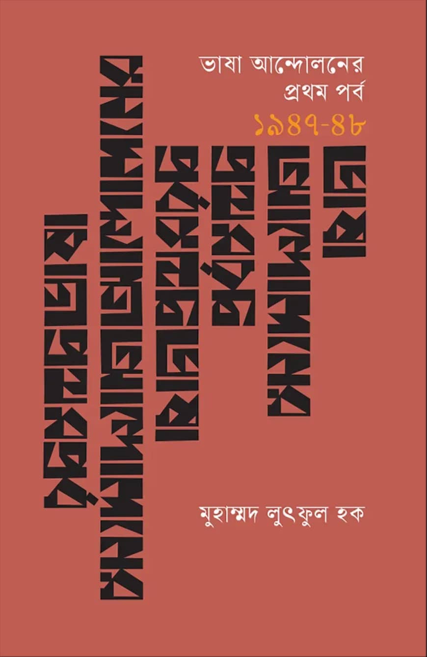 ভাষা আন্দোলনের প্রথম পর্ব (১৯৪৭-৪৮)
