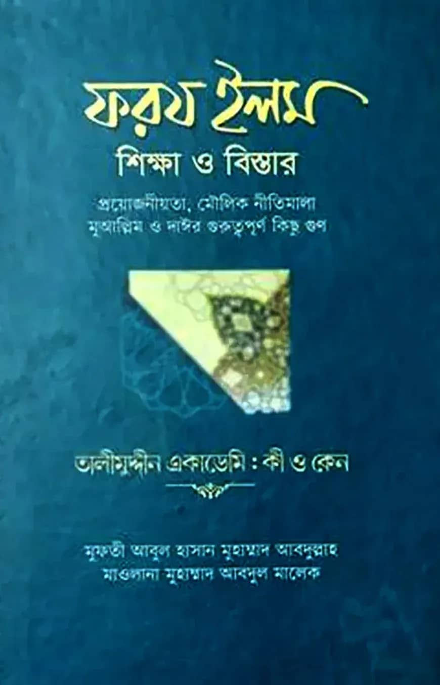 ফরয ইলম শিক্ষা ও বিস্তার