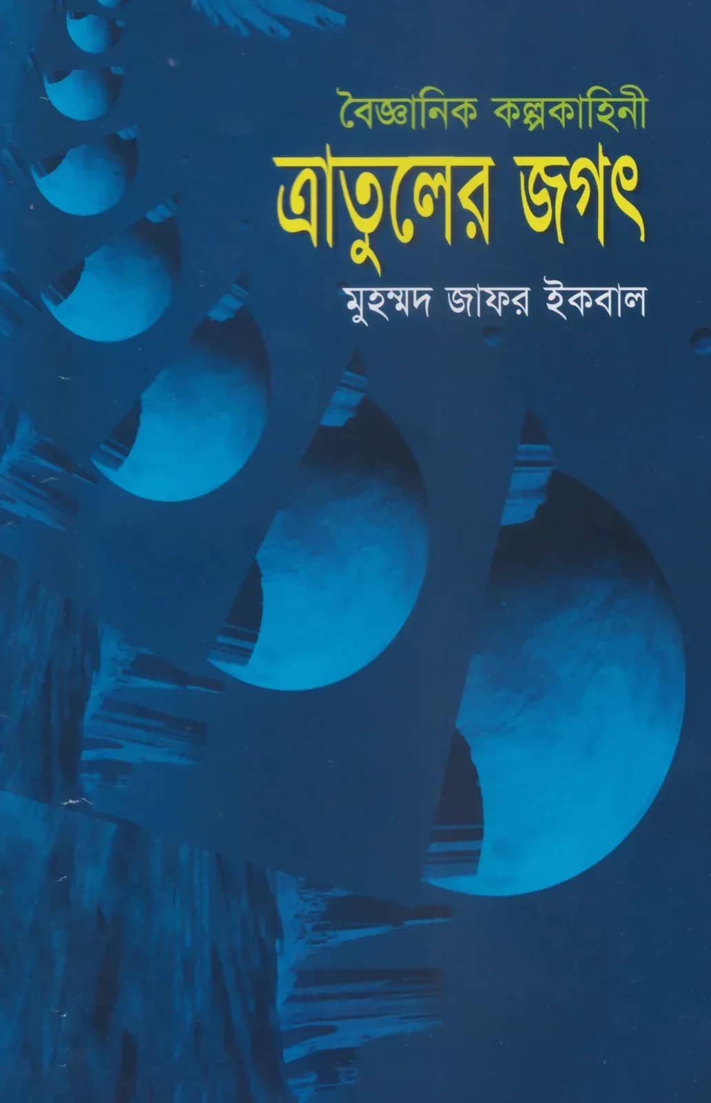 ত্রাতুলের জগৎ