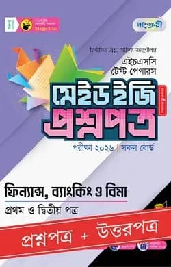 পাঞ্জেরী ফিন্যান্স, ব্যাংকিং ও বিমা প্রথম ও দ্বিতীয় পত্র - এইচএসসি ২০২৬ টেস্ট পেপারস মেইড ইজি (প্রশ্নপত্র + উত্তরপত্র)