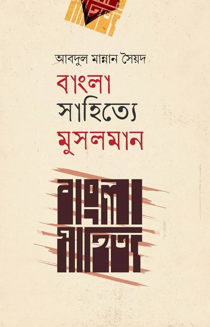 বাংলা সাহিত্যে মুসলমান