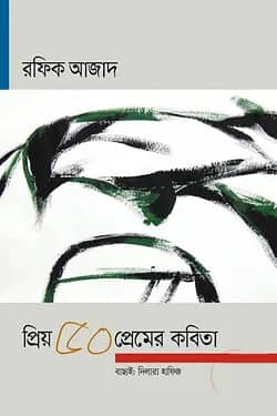 প্রিয় ৫০ প্রেমের কবিতা