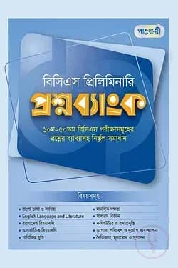 বিসিএস প্রিলিমিনারি প্রশ্নব্যাংক (৫১ তম বিসিএস প্রস্তুতি)