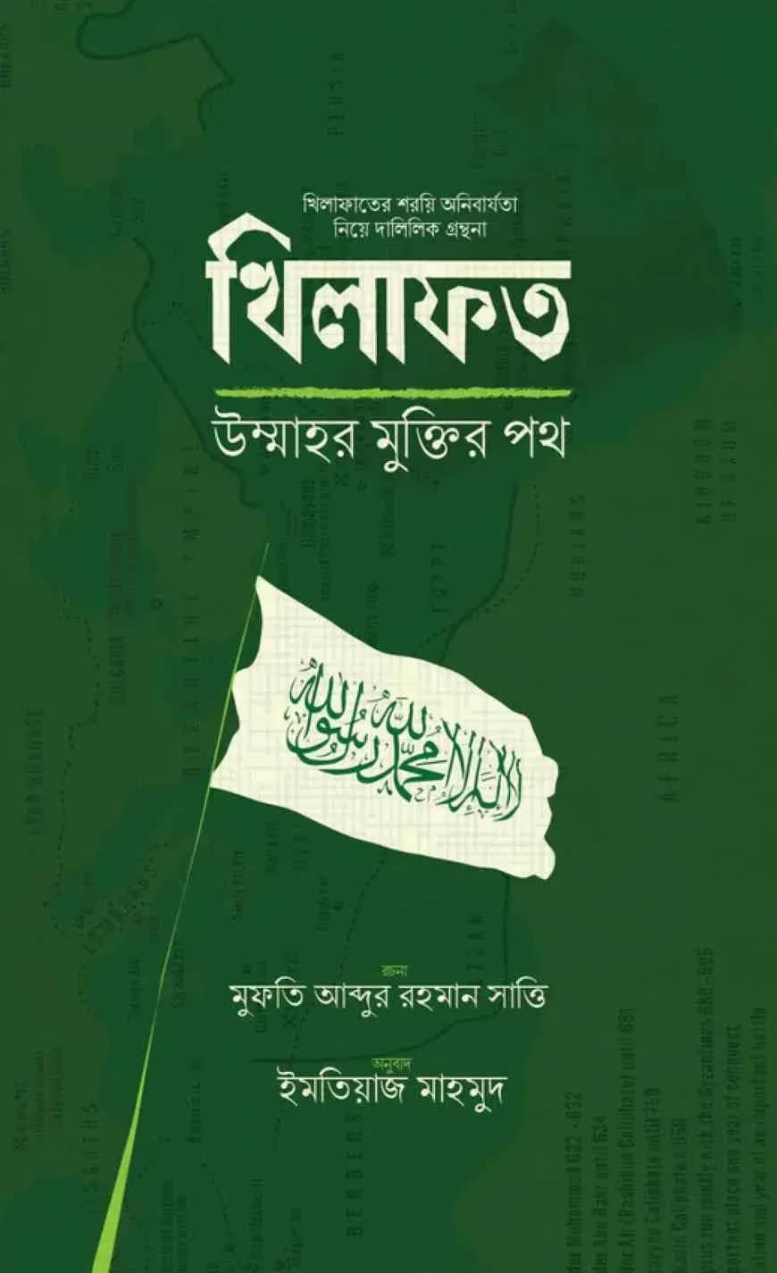 খিলাফত উম্মাহর মুক্তির পথ