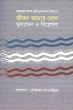 জীবন আমার বোন: মূল্যায়ন ও বিশ্লেষণ