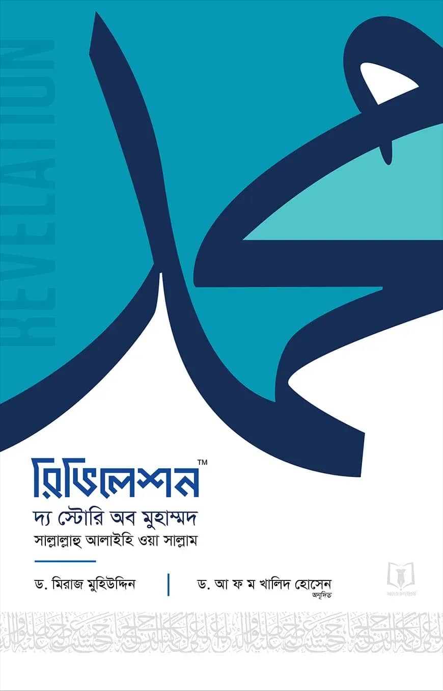 রিভিলেশন - দ্য স্টোরি অব মুহাম্মদ ﷺ